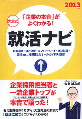 2013年度版　「企業の本音」がよくわかる！ 大倉式就活ナビ