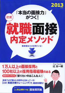 2013年度版　「本当の面接力」がつく！ 辻式　　就職面接内定メソッド 面接官はココを見ている！