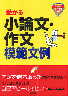 2013年度版　就職試験 受かる小論文・作文模範文例