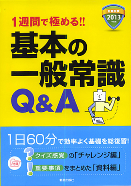 2013年度版　1週間で極める！！ 基本の一般常識Q&A