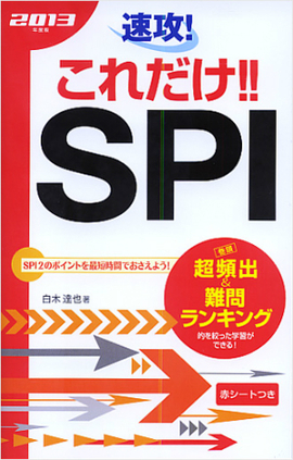 2013年度版　 速攻！これだけ！！SPI