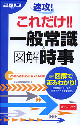 2013年度版　 速攻！これだけ！！一般常識＆図解時事