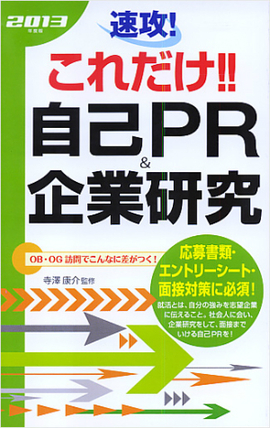 ２０１３年度版　 速攻！これだけ！！自己PR＆企業研究