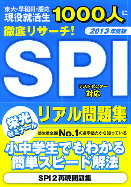 SPI  リアル問題集  ２０１３年度版