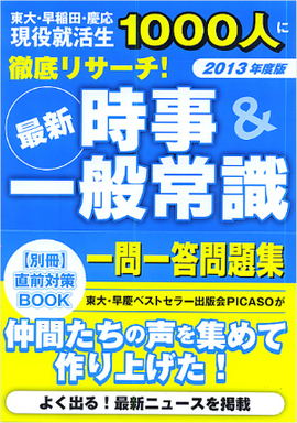 東大・早稲田・慶応　現役就活生1000人に徹底リサーチ！ 最新時事＆一般常識　一問一答問題集 2013年度版