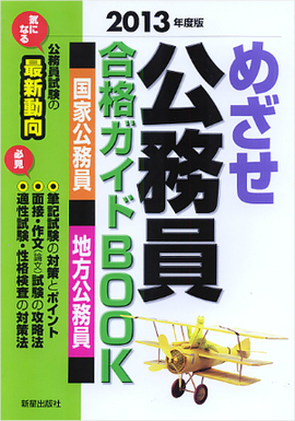 2013年度版 めざせ 公務員 合格ガイドBOOK　