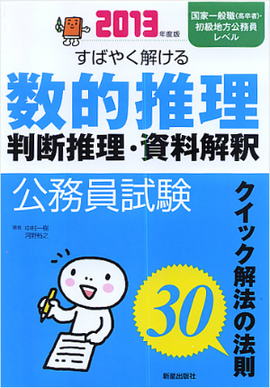 2013年度版　公務員試験 すばやく解ける　数的推理・判断推理・資料解釈