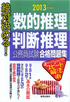 2013年度版 絶対決める！ 数的推理・判断推理　公務員試験　合格問題集