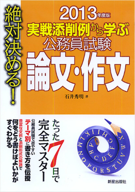 2013年度版　絶対決める！　 実戦添削例から学ぶ 公務員試験　論文・作文