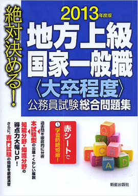 2013年度版　絶対決める！　 地方上級・国家一般職〈大卒程度〉　公務員試験総合問題集