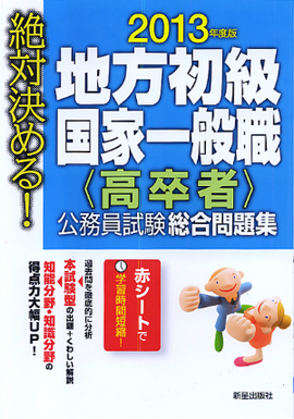 2013年度版　絶対決める！　 地方初級・国家一般職〈高卒者〉　公務員試験総合問題集