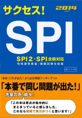 2014年度版 サクセス！ＳＰＩ