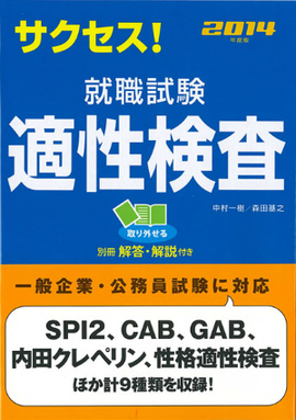 2014年度版 サクセス！就職試験　適性検査