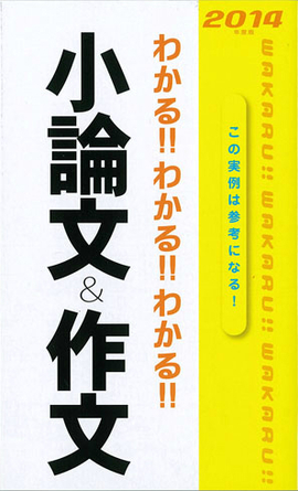 2014年度版 わかる！！わかる！！わかる！！小論文＆作文