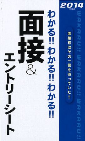 2014年度版 わかる！！わかる！！わかる！！面接＆エントリーシート