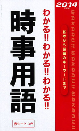 2014年度版 わかる！！わかる！！わかる！！時事用語