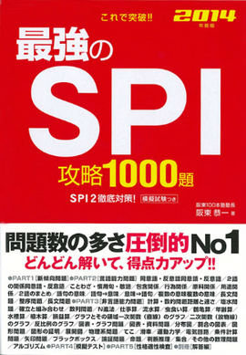 2014年度版 これで突破！！ 最強のSPI攻略1000題