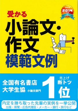 2014年度版　就職試験 受かる小論文・作文模範文例