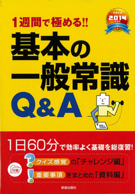 2014年度版　1週間で極める！！ 基本の一般常識Q&A