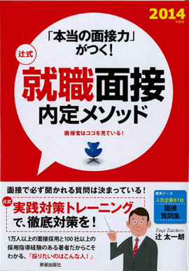 2014年度版　「本当の面接力」がつく！ 辻式　　就職面接内定メソッド 面接官はココを見ている！