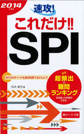 2014年度版　 速攻！これだけ！！SPI