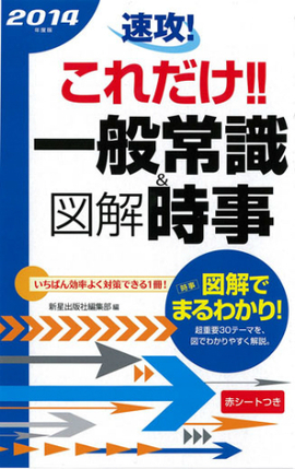 2014年度版 速攻！これだけ！！一般常識＆図解時事