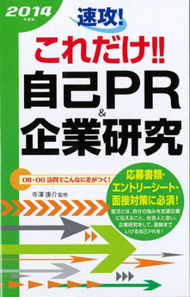 ２０１４年度版　 速攻！これだけ！！自己PR＆企業研究