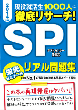 現役就活生1000人に徹底リサーチ！ SPI  リアル問題集 2014年度版