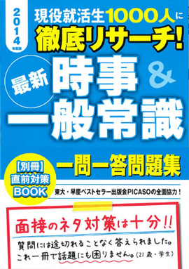 現役就活生1000人に徹底リサーチ！ 最新時事＆一般常識　一問一答問題集 2014年度版