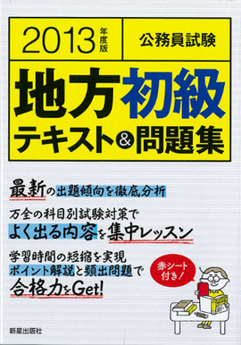 2013年度版　公務員試験　 地方初級テキスト＆問題集