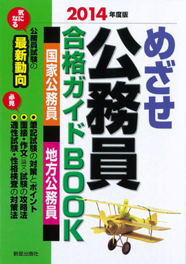 2014年度版 めざせ 公務員 合格ガイドBOOK　