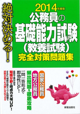 2014年度版　絶対決める！　 公務員の基礎能力試験（教養試験）　完全対策問題集