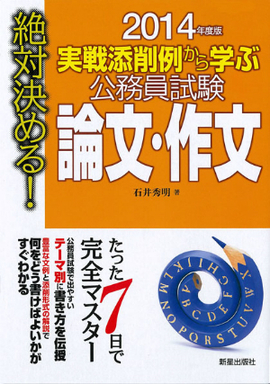 2014年度版　絶対決める！　 実戦添削例から学ぶ 公務員試験　論文・作文