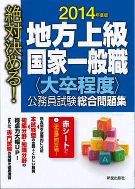 2014年度版　絶対決める！　 地方上級・国家一般職〈大卒程度〉　公務員試験総合問題集