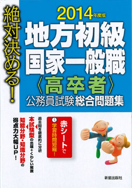 2014年度版　絶対決める！　 地方初級・国家一般職〈高卒者〉　公務員試験総合問題集