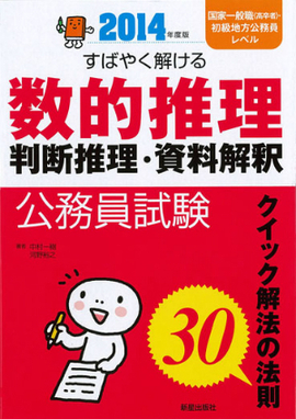 2014年度版　公務員試験 すばやく解ける　数的推理・判断推理・資料解釈