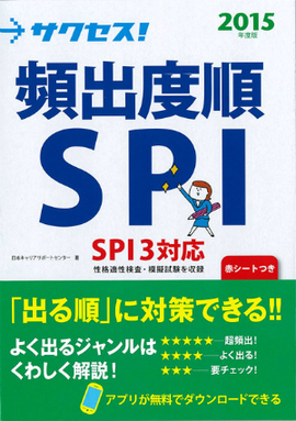 2015年度版 サクセス！頻出度順SPI