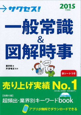 2015年度版 サクセス！一般常識 ＆図解時事