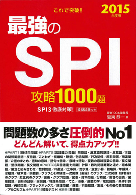 2015年度版 これで突破！！ 最強のSPI攻略1000題