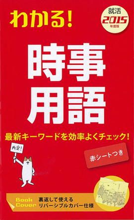 2015年度版 わかる！時事用語