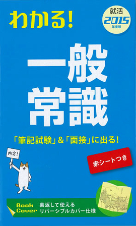 2015年度版 わかる！一般常識