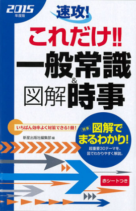 2015年度版 速攻！これだけ！一般常識＆図解時事