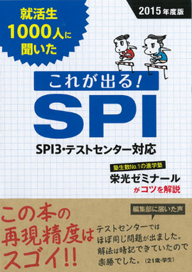 就活生1000人に聞いた これが出る！SPI 2015年度版