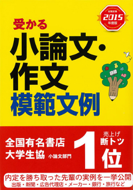 2015年度版　就職試験 受かる小論文・作文模範文例