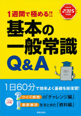 2015年度版　1週間で極める！！ 基本の一般常識Q&A