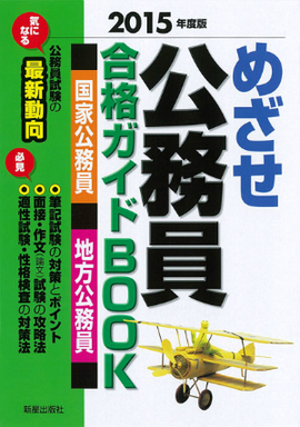 2015年度版 めざせ 公務員 合格ガイドBOOK　