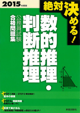 2015年度版 絶対決める！ 数的推理・判断推理　公務員試験　合格問題集