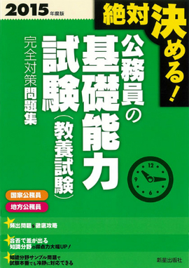 2015年度版　絶対決める！　 公務員の基礎能力試験（教養試験）　完全対策問題集