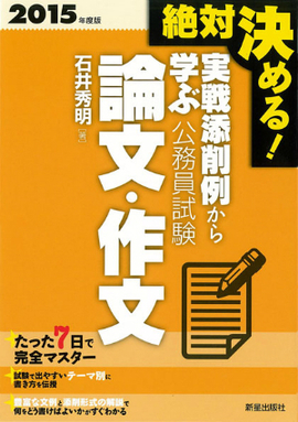 2015年度版　絶対決める！　 実戦添削例から学ぶ 公務員試験　論文・作文