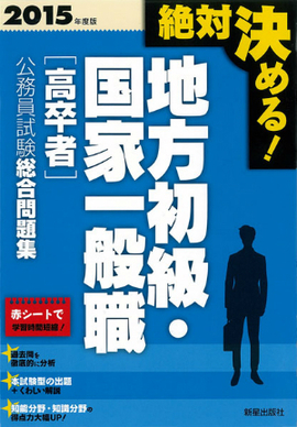 2015年度版　絶対決める！　 地方初級・国家一般職〈高卒者〉　公務員試験総合問題集